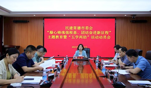 民建常德市委会召开“凝心铸魂强根基、团结奋进新征程”主题教育暨“五学两助”活动动员会