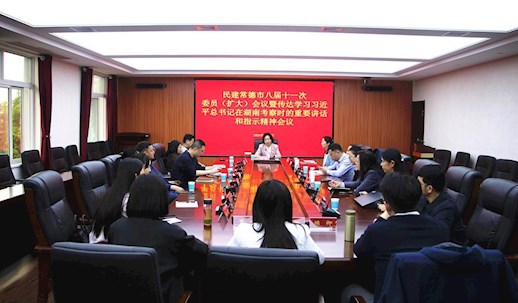 民建常德市委会传达学习习近平总书记在湖南考察时的重要讲话和指示精神